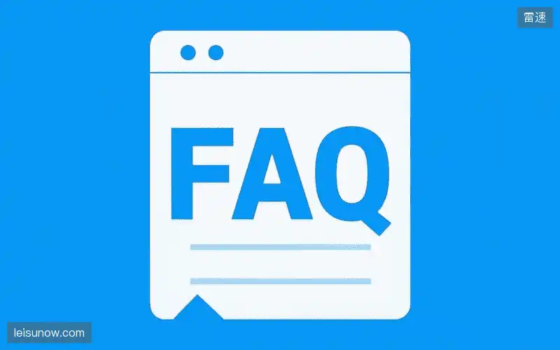 直播观看流程FAQ